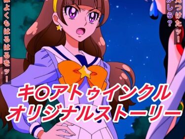 【無料で読める？】R-18キ○アトゥインクルストーリー 【プレゼント】