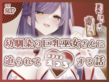 【無料で読める？】夏色、まいまい、恋ごころ。〜幼馴染の巨乳巫女さんに迫られて『あまあまえっち』する話〜 【ももいろ文学】
