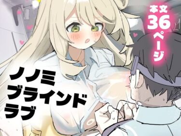 【無料で読める？】ノノミブラインドラブ 【おでんそうめん】