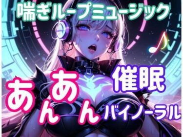 【無料で読める？】喘ぎループミュージック 〜あんあん催○バイノーラル〜 【ヒメゴト】