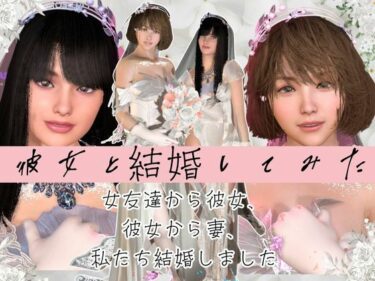 【無料で読める？】【百合】彼女と結婚してみた【初夜覗き見】 【パラレル】