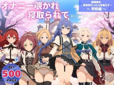 【無料で読める？】オナニー覗かれ、寝取られて  無職●生 〜異世界行ったら本気だす〜 〜 学校編 〜 おじさんに暴かれた秘密 【オトナノナギサ】