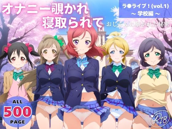 【無料で読める？】オナニー覗かれ、寝取られて  ラ●ライブ！（vol.1） 〜 学校編 〜 おじさんに暴かれた秘密 【推しぎゅう詰め便】