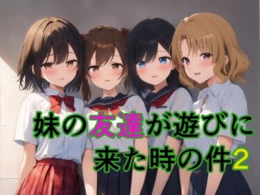 【無料で読める？】妹の友達が遊びに来た時の件2 【すたーらいと】