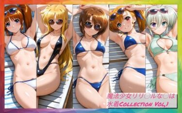 【無料で読める？】魔法少女リリ◯ルな◯は  水着Collection Vol，1 【まひるコレクション】