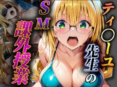 【無料で読める？】ティ〇ーユ先生のSM課外授業 【ヒロインSM】