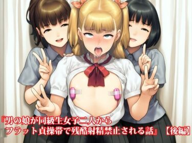【無料で読める？】『男の娘が同級生女子二人からフラット貞操帯で残酷射精禁止される話』【後編】 【淫乱テディベア】