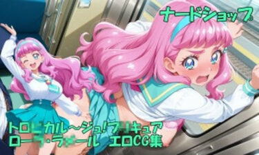 【無料で読める？】ローラとみんなでとろぴかっちゃお 【nerdshop】