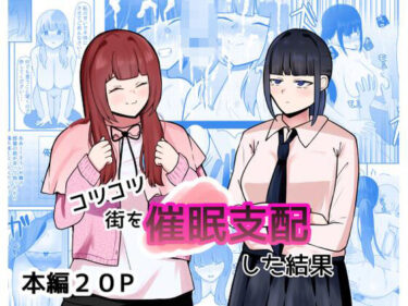 【無料で読める？】コツコツ街を催○支配した結果 【しおとはな】