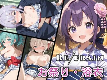 【無料で読める？】Refrain お祭り・浴衣 【0番のりば】