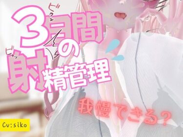 【無料で読める？】3日間の射精管理 【のうちゅこ王国】