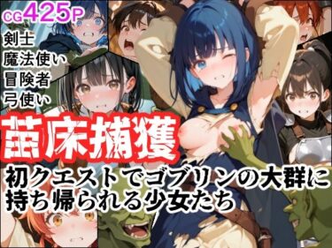 【無料で読める？】苗床捕獲 初クエストでゴブリンの大群に持ち帰られる少女たち 【えすおー】