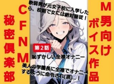 【無料で読める？】CFNM秘密倶楽部【第2話】男子は女性に絶対服従！美人教師に裸でオナニーするように命令されて（涙）恥ずかしい全裸オナニーショー…！ 【CFNM女学園】