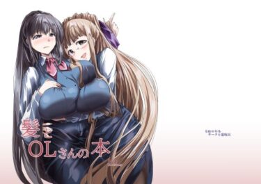 【無料で読める？】髪とOLさんの本 【サークル遊牧民】