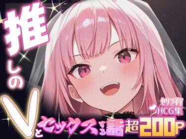 【無料で読める？】推しのVとセックスする話【森〇リオペ】 【Vtuberとイチャラブえっちするサークル】