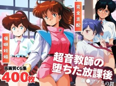 【無料で読める？】超音教師の堕ちた放課後  〜催●アプリの罠〜 【全力チョコミント推進隊】