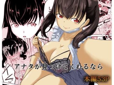 【無料で読める？】アナタが見つけてくれるなら 【至等途無能】