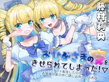 【無料で読める？】おひめさまの皮をきせられてしまった！〜チート転生したのにお姫様の皮の中に閉じ込められるお話〜 【ざくろ裁縫店】