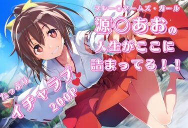 【無料で読める？】フ〇ームアームズ・ガール 源〇あお いちゃラブストーリー イラスト集 200枚 4K高画質 【藤原リンゴ店 / FANZA】