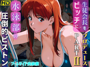 【無料で読める？】生徒会長をビッチにプロデュースPARTII:水泳部の圧倒的ピストン:プールサイド肉欲祭 【おぷてぃまいず】
