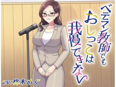 【無料で読める？】ベテラン教師でもおしっこは我慢できない 【お小水くらぶ】