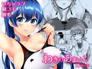 【無料で読める？】わきのあまいこ 【liz project】