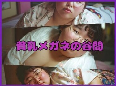 【無料で読める？】【超マニアック】貧乳メガネの谷間 【東雲AI研究所】