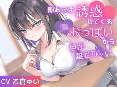 【無料で読める？】【全編乳揉み】隙あらば誘惑してくるJKおっぱいから目が離せない！ 【みたらしハット】