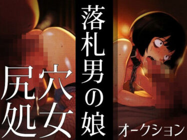 【無料で読める？】落札男の娘 – 尻穴処女オークション 【ラッカパートゥ】