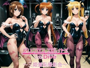 【無料で読める？】プリンセスコスプレイヤー 〜三姫羞恥撮影会〜 【エスカダイナモ―】