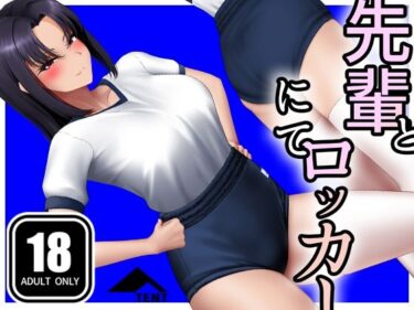 【無料で読める？】先輩とロッカーにて 【パンツテント】