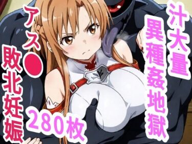 【無料で読める？】アス●敗北ボテ腹汁大量異種姦地獄 【きずな本舗】