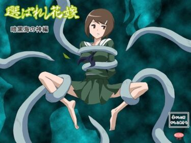 【無料で読める？】選ばれし花嫁  暗黒海の神編 【かしこ村】