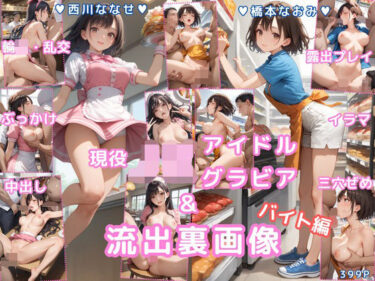 【無料で読める？】グラビア＆裏画像 バイト編 JKアイドル 西川ななせ＆橋本なおみ 【AIらぼんぬ】