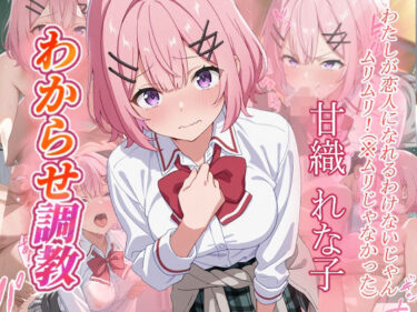 【無料で読める？】甘織れな子 わからせ調教 【がざしー】