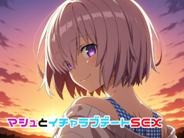 【無料で読める？】マシュとイチャラブデートSEX 【ゆーかりさん】