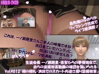 【無料で読める？】【▲100●100】生徒会長 一ノ瀬廻里・県警からの事情聴取で、自らの盗撮被害動画の確認を強いられる:Vol.R012『朝の全校生徒向け演説でのスカート内逆さ撮り被害』 【Libido-Labo】