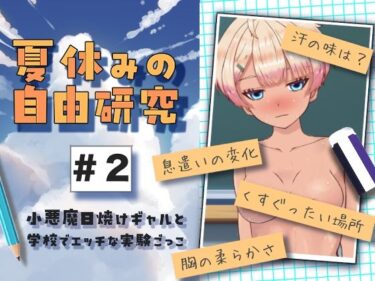 【無料で読める？】夏休みの自由研究＃2 小悪魔日焼けギャルと学校でエッチな実験ごっこ 【citore】