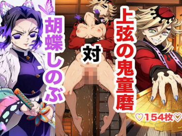 【無料で読める？】胡蝶し〇ぶ敗北セックス集 【あまてらすんのAIイラスト屋】