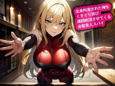 【無料で読める？】全身拘束された俺をくすぐり弄び連続絶頂させてくる金髪美人スパイ 【こむぎ】