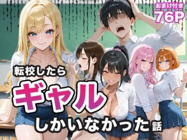 【無料で読める？】転校したらギャルしかいなかった話 【ぱらだいす】