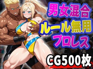【無料で読める？】男女混合ルール無用プロレス（CG500枚） 【ふぇっちずむ】