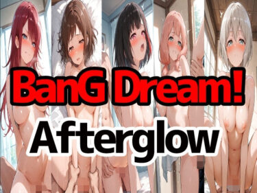 【無料で読める？】BanGDream！『Afterglow』 【LOXONIN C TEAM】