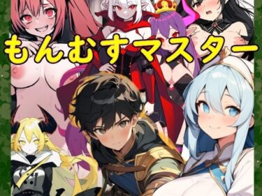 【無料で読める？】もんむすマスター 【noysoft】