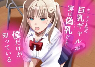 【無料で読める？】カースト上位の巨乳ギャルが実は偽乳だと僕だけが知っている 【夜の本屋】