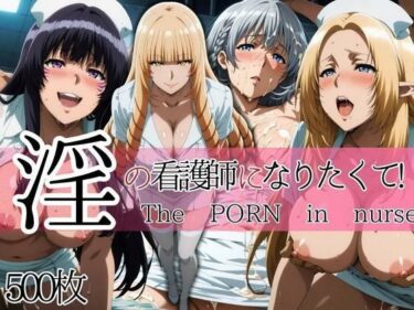 【無料で読める？】淫の看護師になりたくて！ 【ぽちぽち】