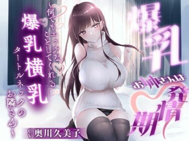 【無料で読める？】【1時間20分】爆乳お姉さんは発情期〜何でもエッチなことしてくれる横乳タートルネックのお隣さん〜【ラブラブ/連続中出し】 【巨乳大好き屋】