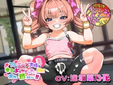 【無料で読める？】【ちんトレシリーズ第5弾！】プロのエロゲ声優の本気のドスケベお下品射精演技が聞きたい！  逢坂菜乃花編【ざぁ〜こざぁ〜こ♪と煽る生意気ふたなり少女のガチオホ声！】 【放課後桜少女】