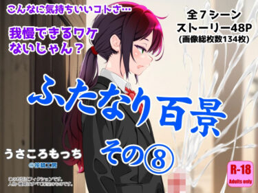 【無料で読める？】ふたなり百景その8  〜こんなに気持ちいいコトさ・・・我慢できるワケないじゃん？ 【搾精工房】