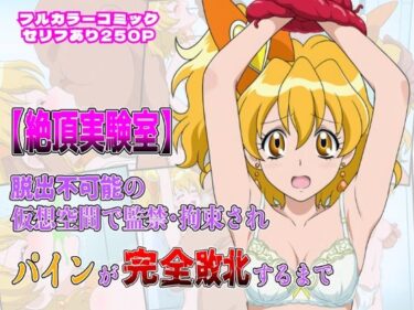 【無料で読める？】絶頂実験室―脱出不可能の仮想空間で監禁・拘束されキュアパインが完全敗北するまで―【フルカラー250P】 【しんくろん】